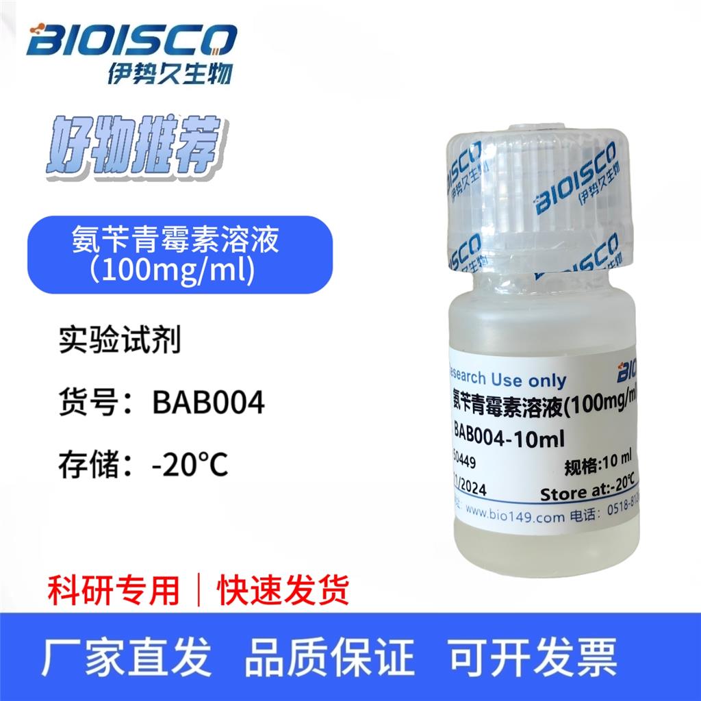 氨苄青霉素溶液（100mg/ml),科研试验