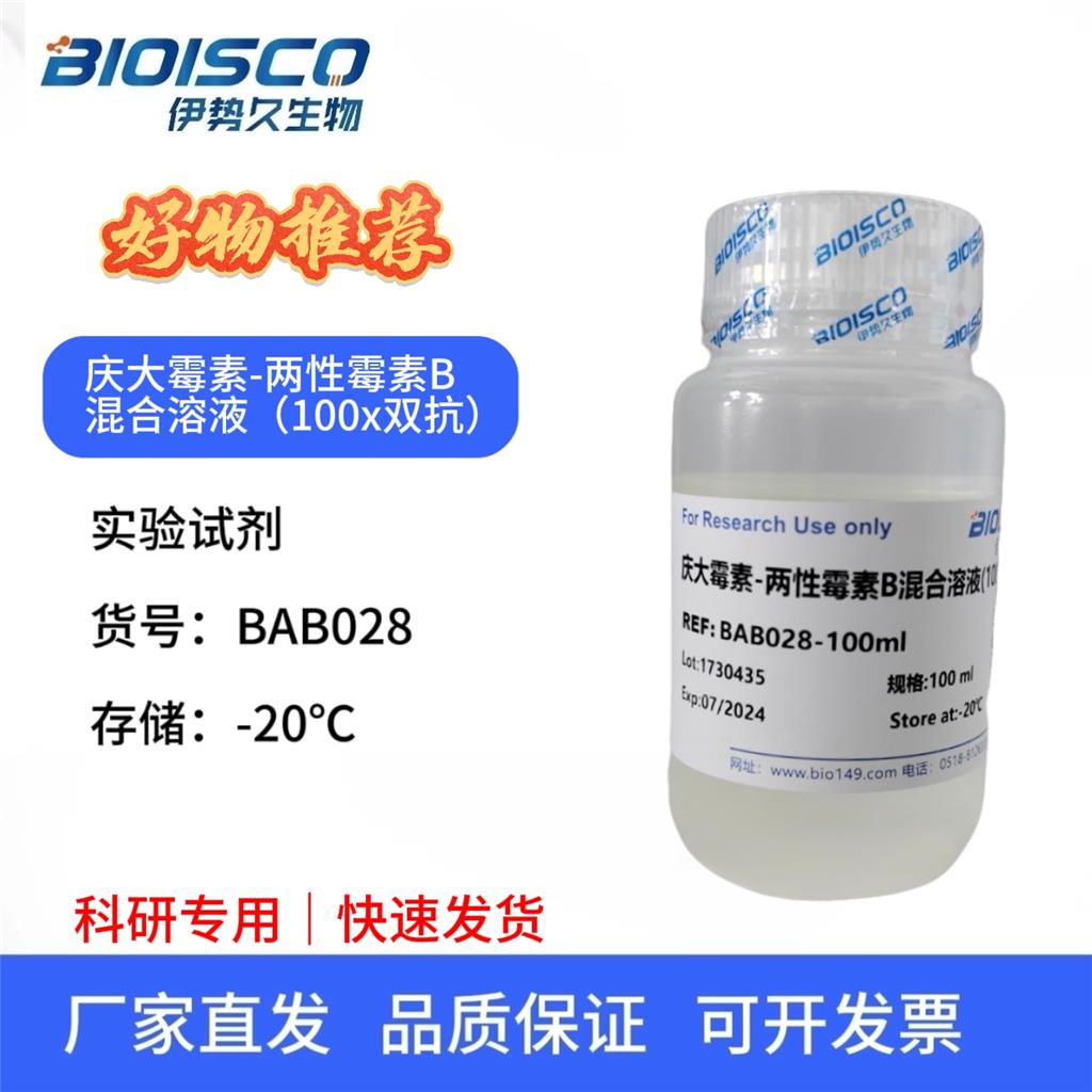 庆大霉素-两性霉素B混合溶液(100×双抗)，科研实验