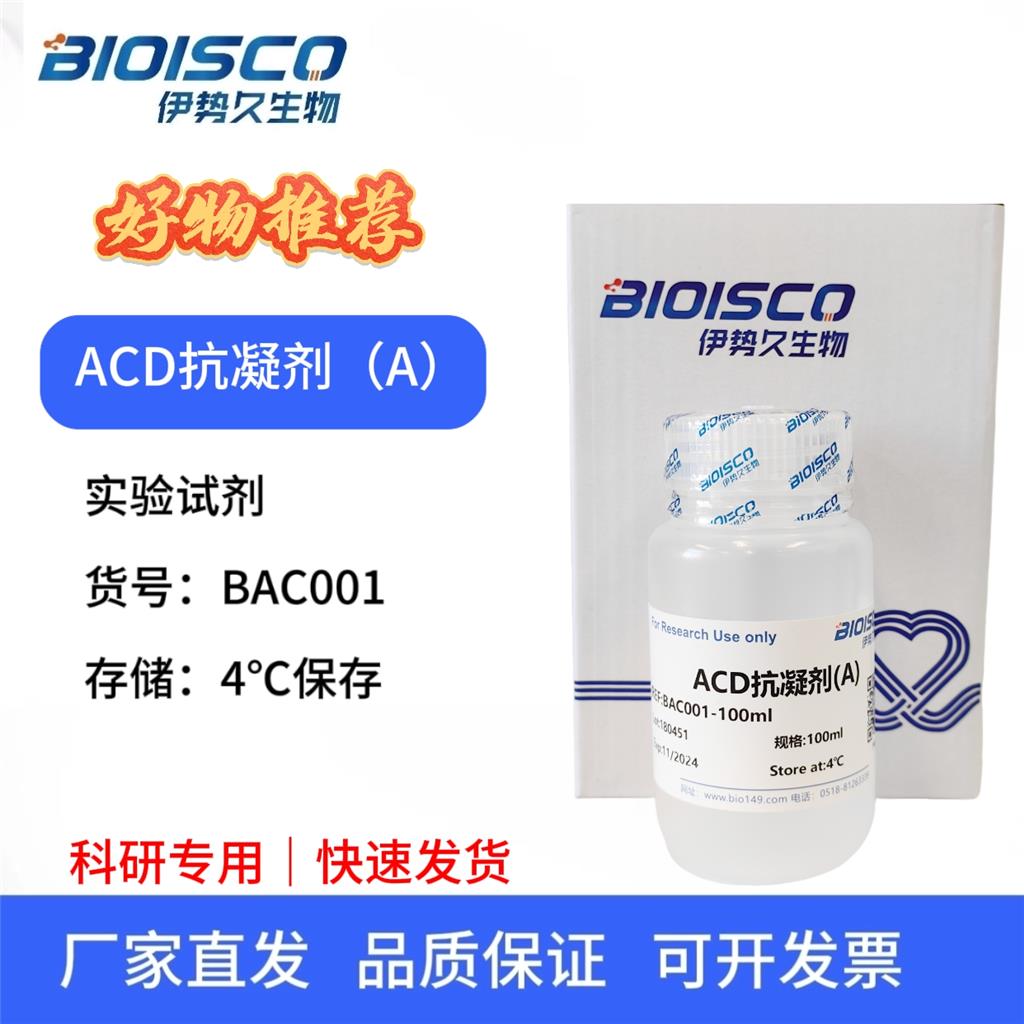 ACD抗凝剂(A)，科研试验