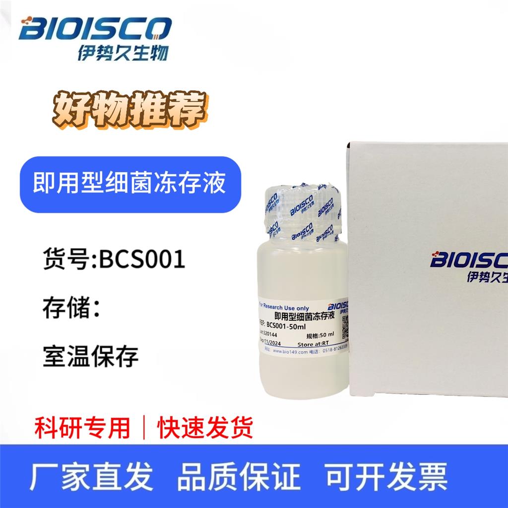 即用型细菌冻存液，科研试验