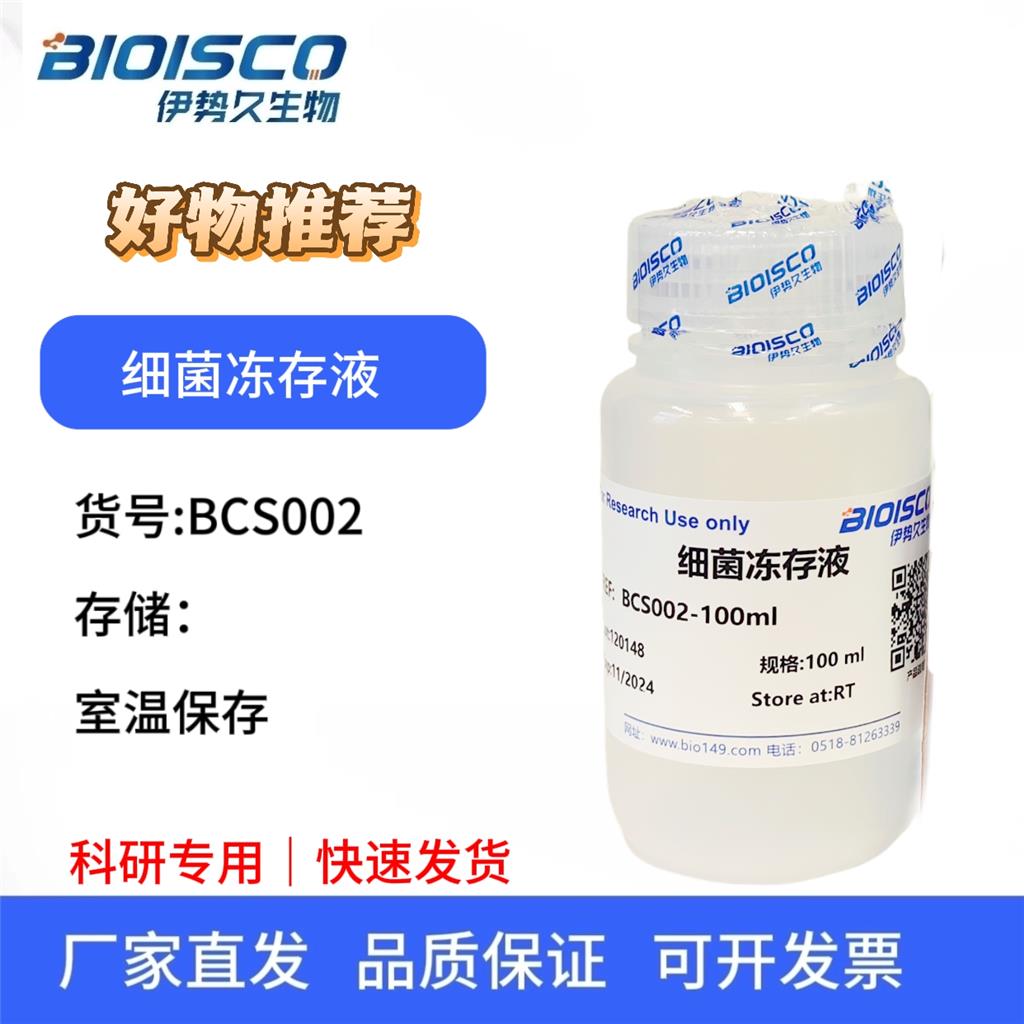 细菌冻存液，科研试验