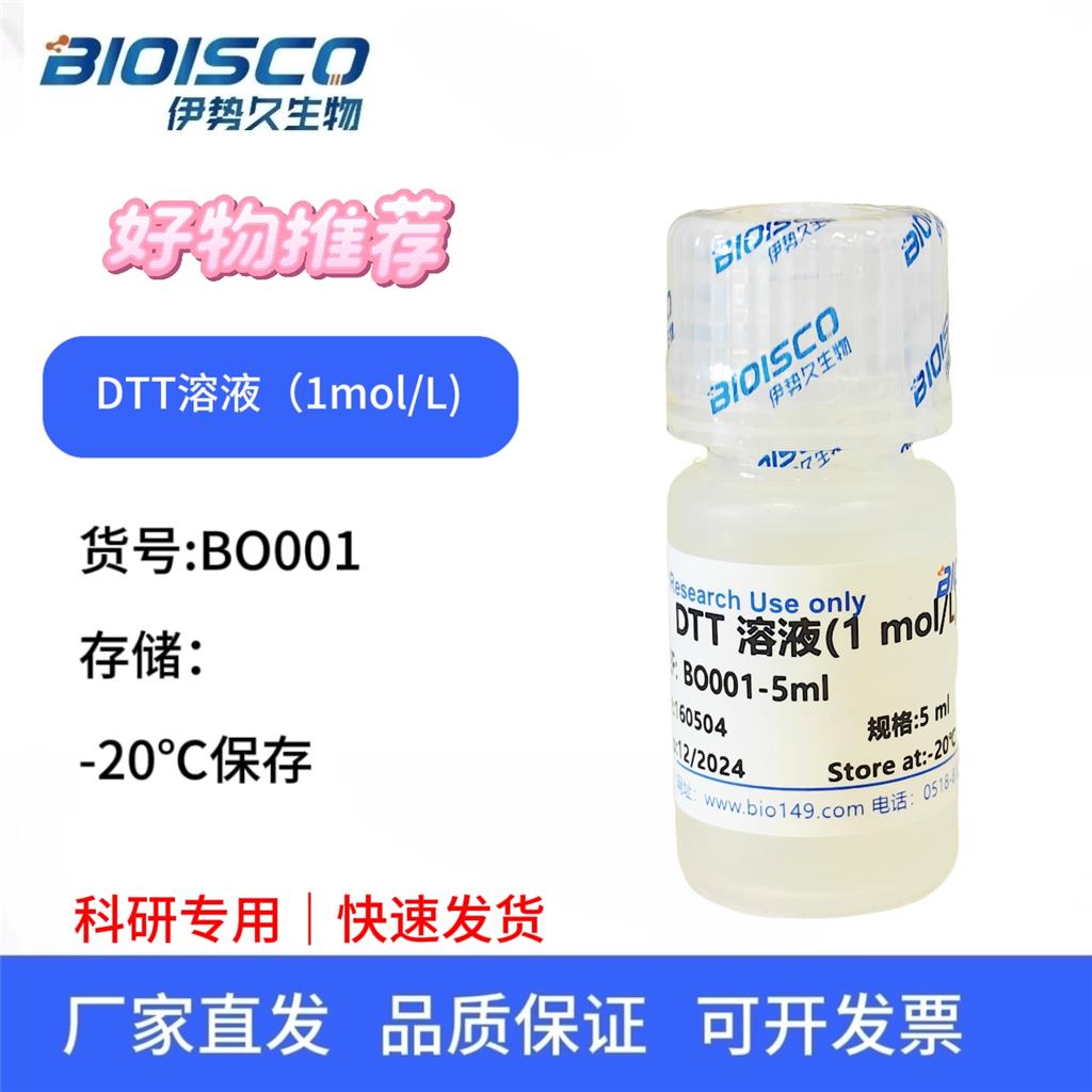 DTT溶液(1mol/L),科研试验