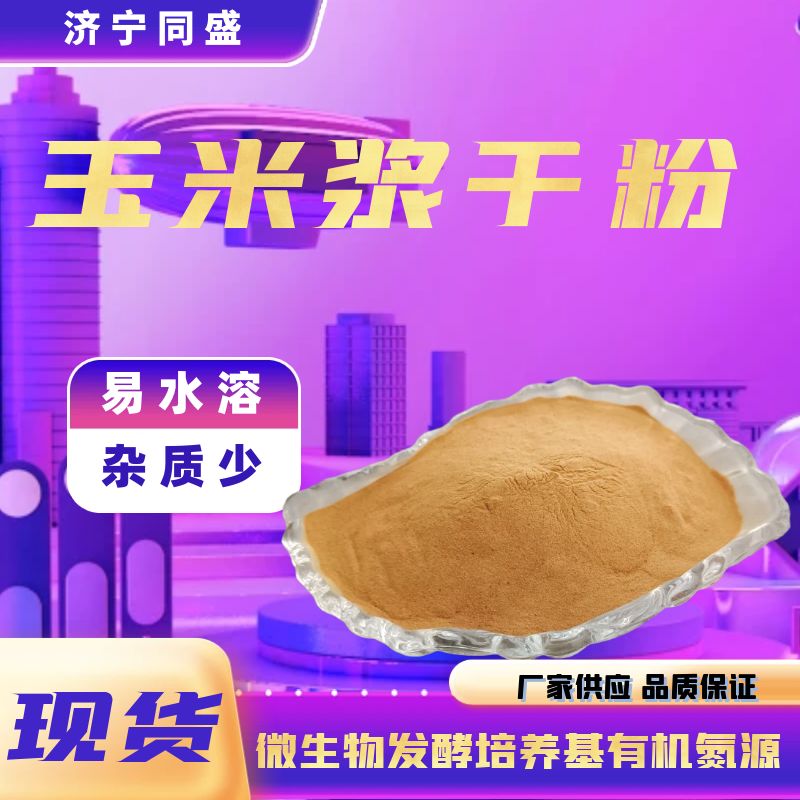 同盛生物玉米浆干粉易水溶性适用于发酵酶制剂水产饲料厂