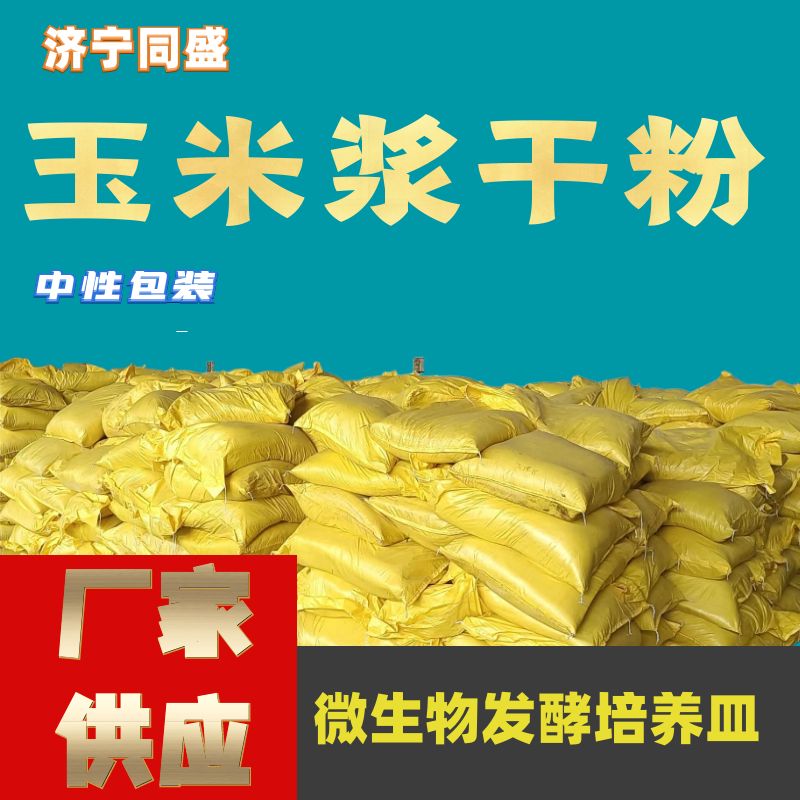 同盛生物玉米浆干粉易水溶性适用于发酵酶制剂水产饲料厂