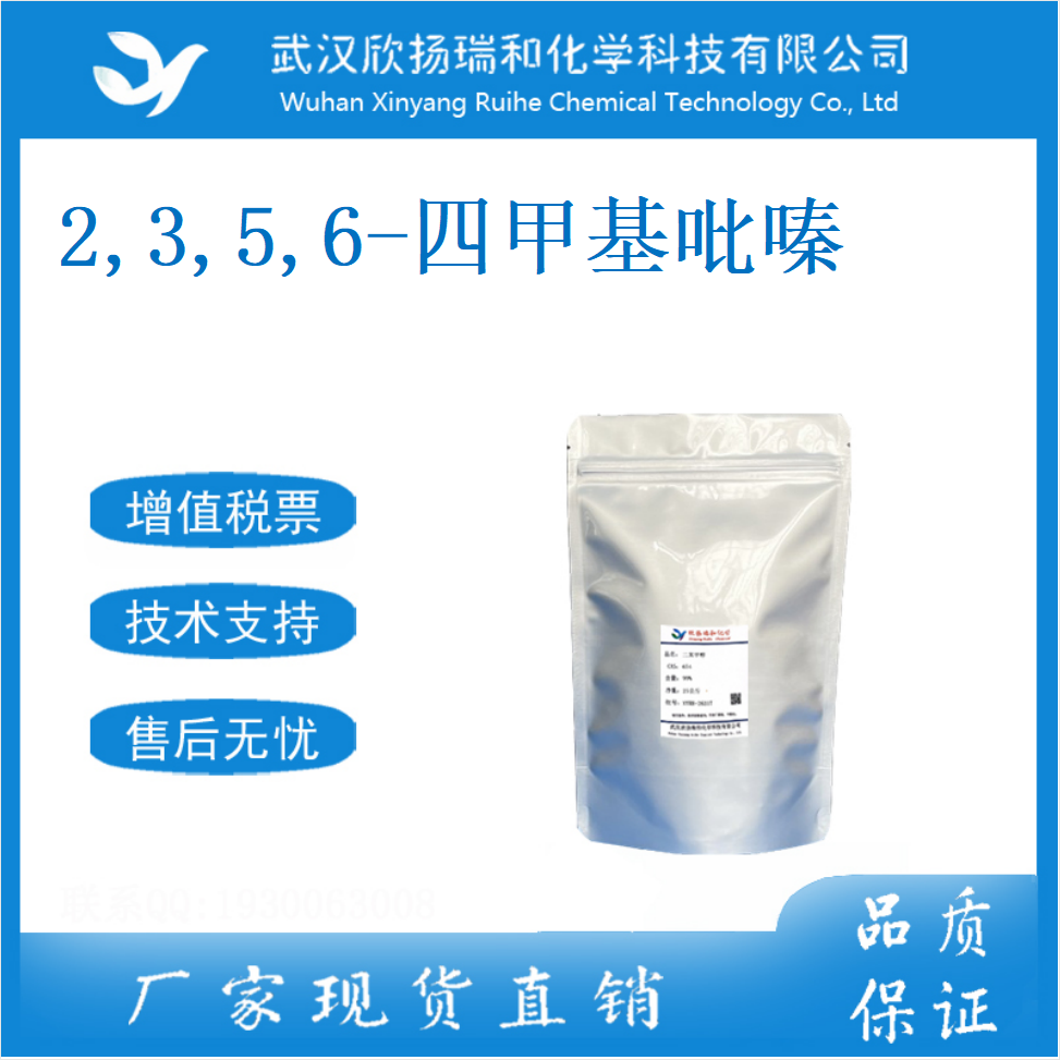 2,3,5,6-四甲基吡嗪 厂销 1124-11-4 国标 2,3,5,6-四甲基哌嗪