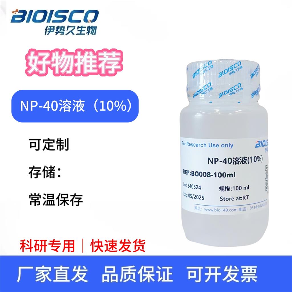 NP-40溶液（10% 无菌）