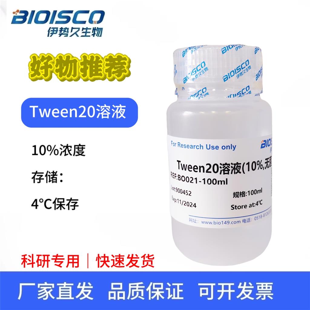 Tween20溶液（10% sterilize），科研试验