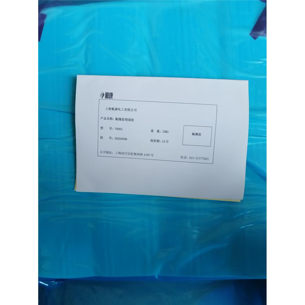 氟橡胶混炼胶；氟橡胶生胶；氟橡胶预混胶