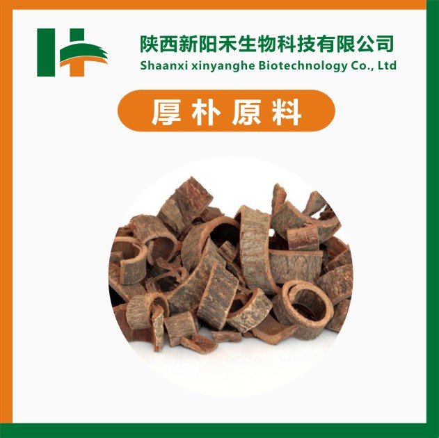 和厚朴酚98%，厚朴提取物