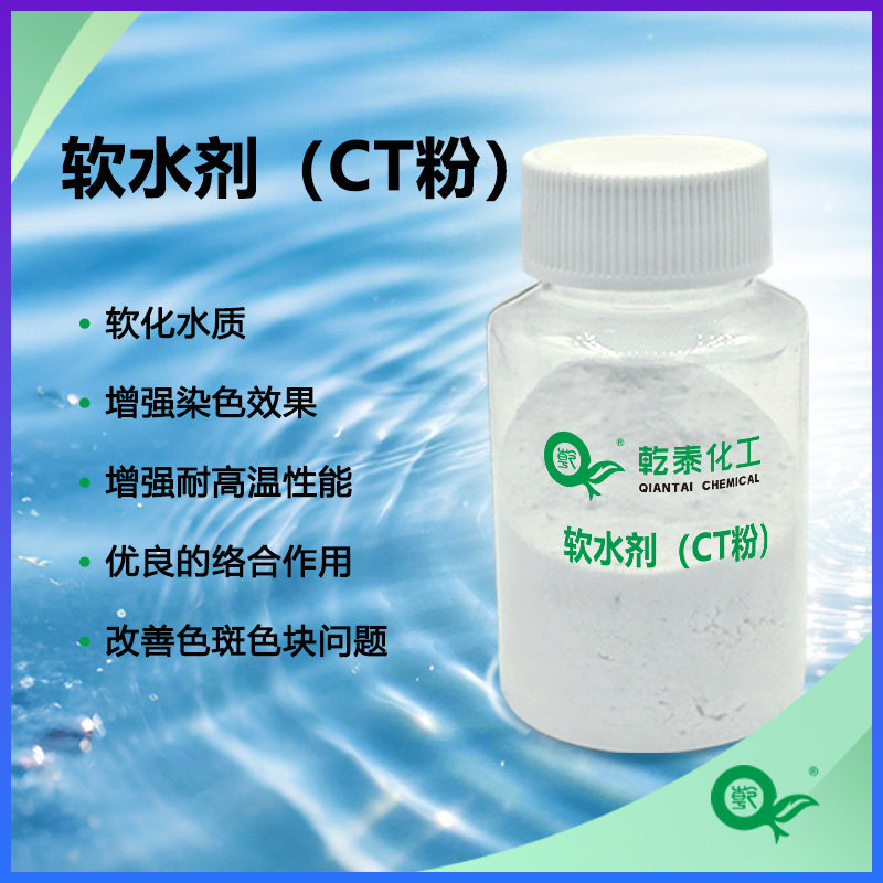 软水剂（CT粉），除污垢软化水质，增强染色效果
