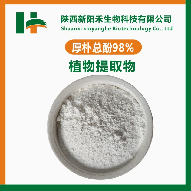  厚朴总酚98%，厚朴提取物