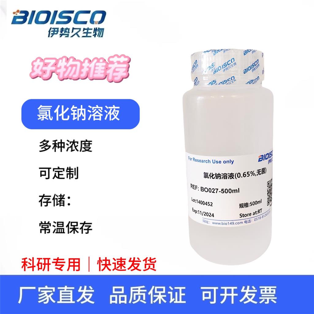 氯化钠溶液（0.65%，无菌），科研试验