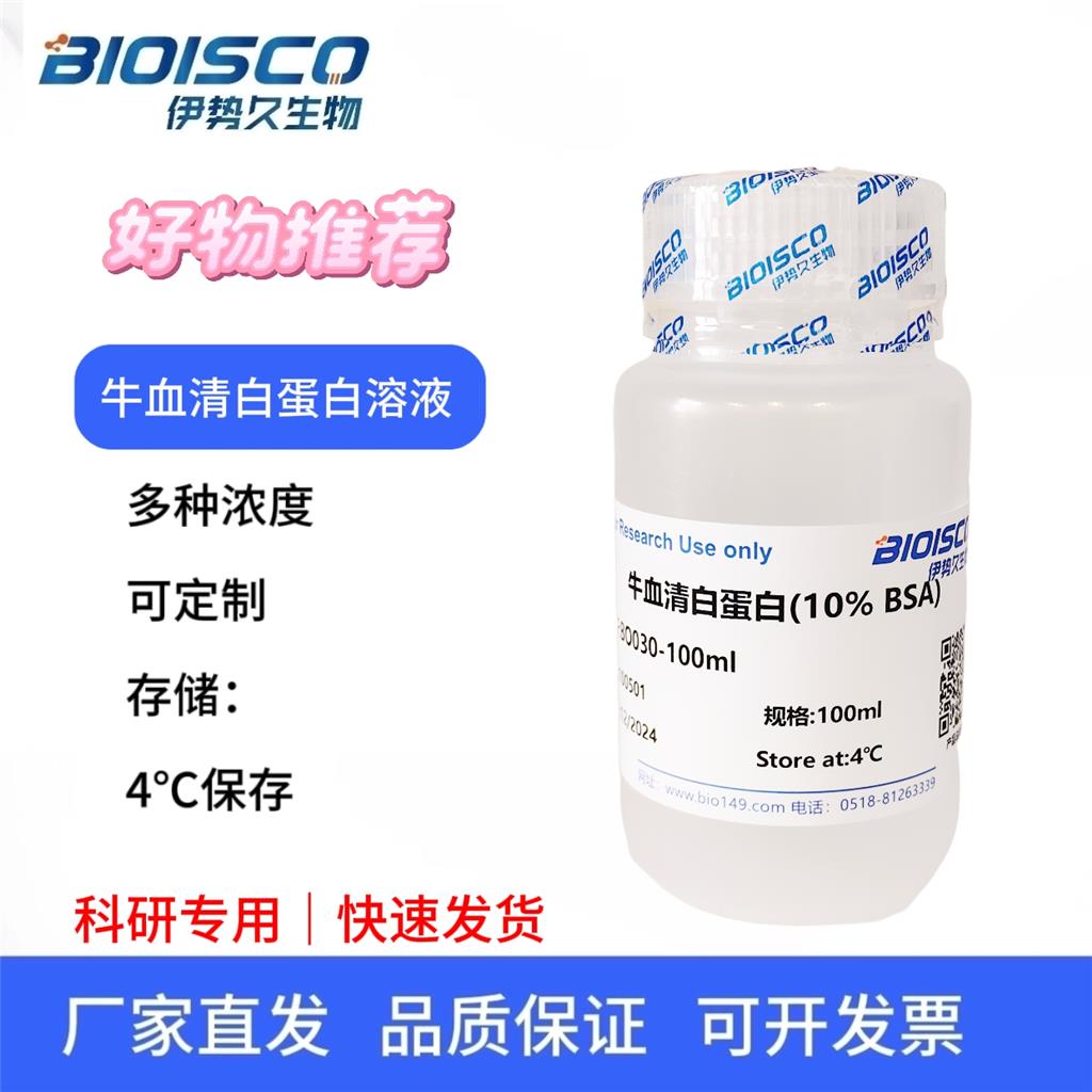 牛血清白蛋白溶液（5% BSA ），科研试验