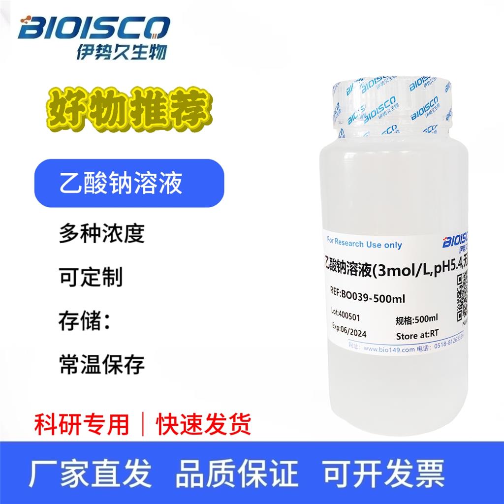 乙酸钠溶液(3mol/L,pH5.4,无菌)，科研试验