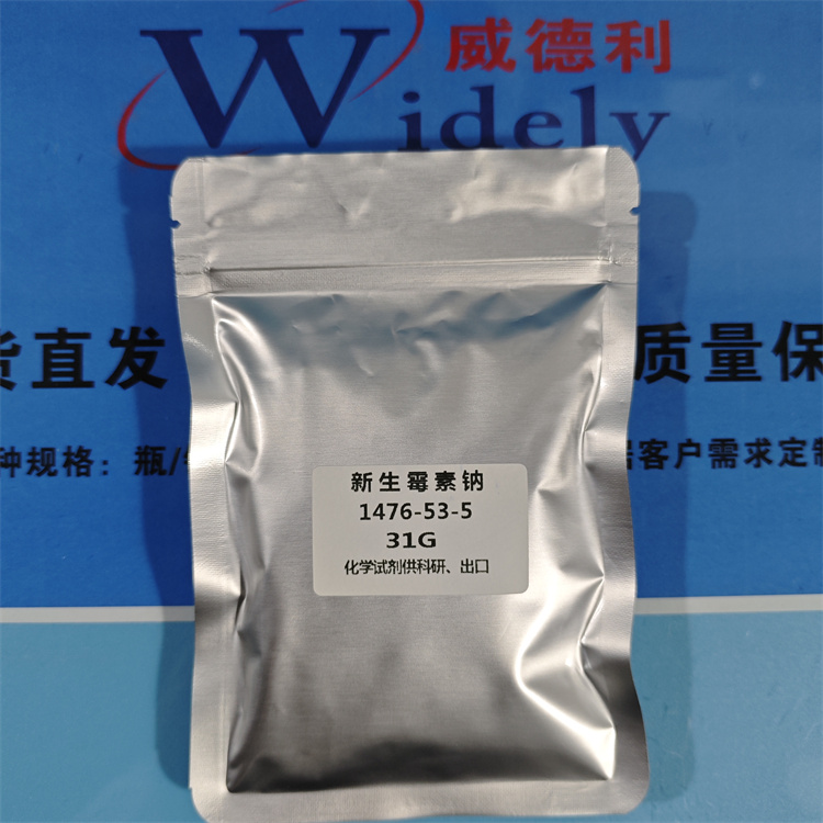 新生霉素钠 1476-53-5