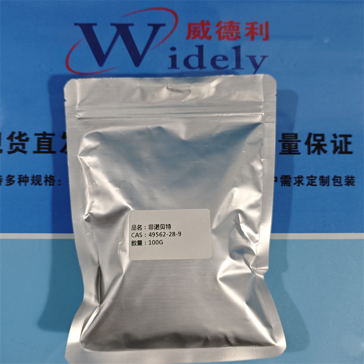 非诺贝特 49562-28-9 出口品质