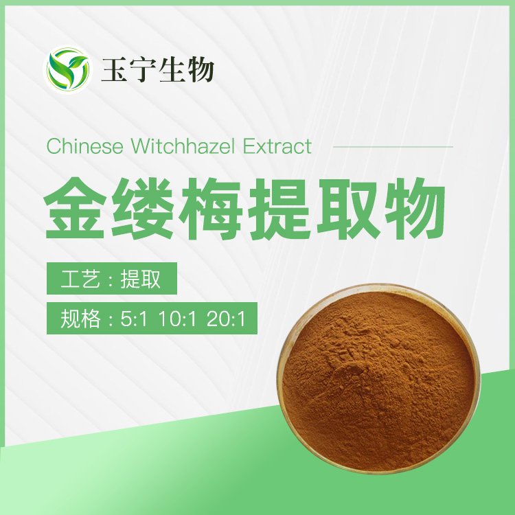 金缕梅提取物