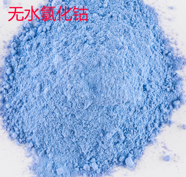 无水氯化钴7646-79-9，氯化亚钴 蓝色粉末