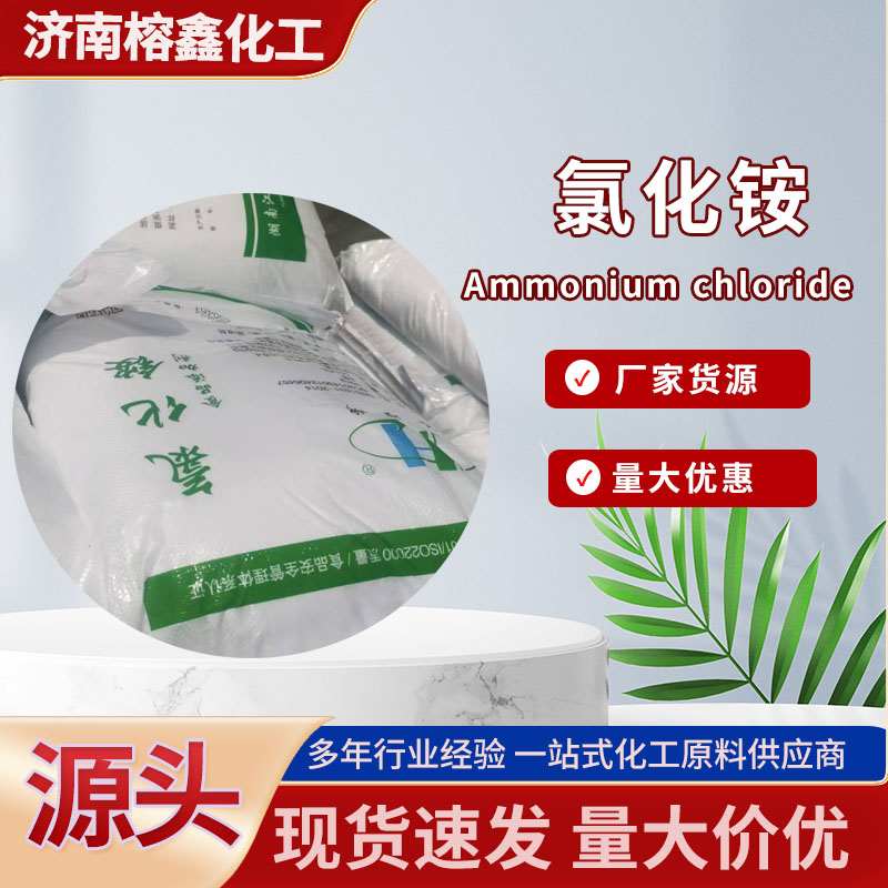 氯化铵工业级 饲料级 肥料级 食品级 氯化铵