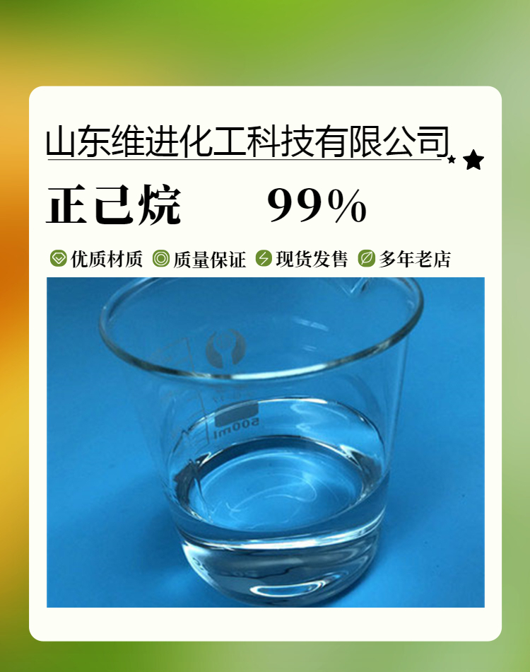正己烷 山东正己烷桶装仓库 110-54-3 国标工业级
