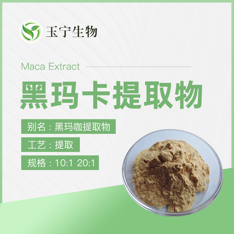黑玛卡提取物