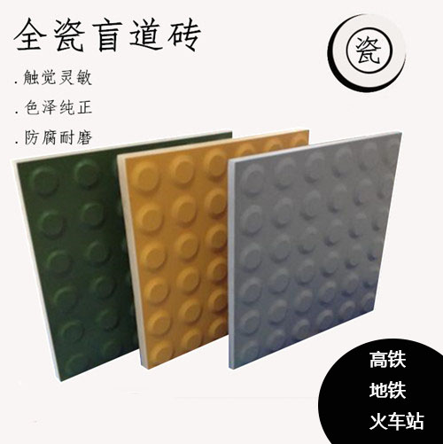 耐酸全瓷盲道砖，高强度抗冻裂，火车站 / 地铁站台专用，规格多样