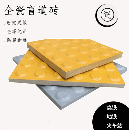 耐酸全瓷盲道砖，高强度抗冻裂，火车站 / 地铁站台专用，规格多样