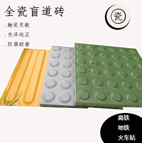 耐酸全瓷盲道砖，高强度抗冻裂，火车站 / 地铁站台专用，规格多样