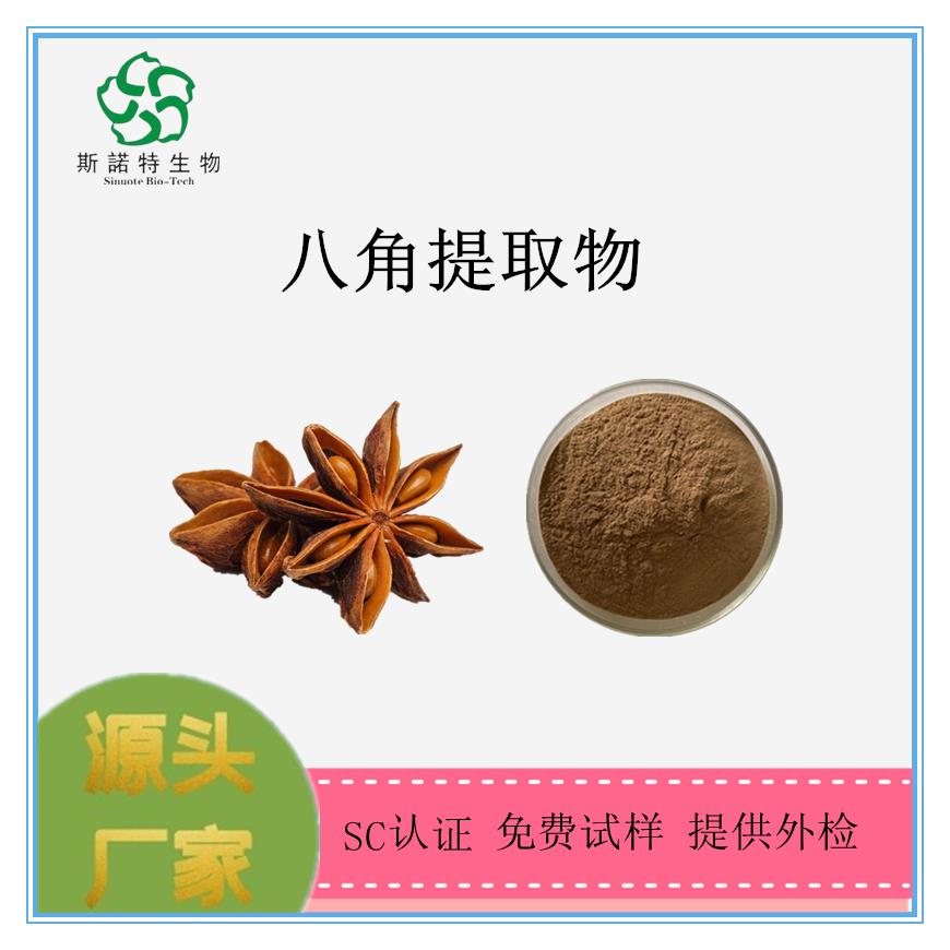 八角提取物.png 八角提取物.png