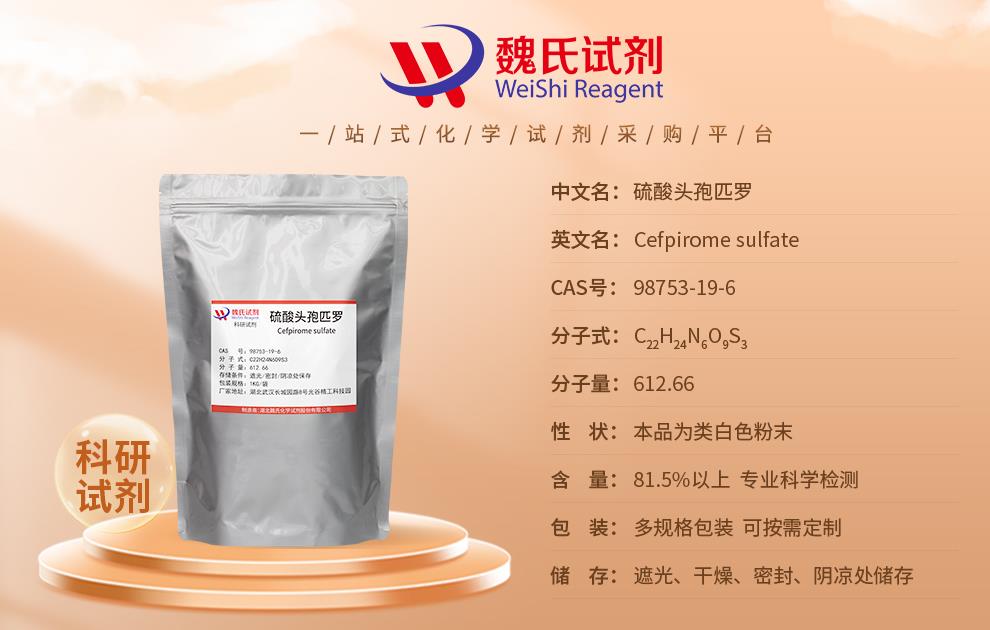 产品信息6——硫酸头孢匹罗—98753-19-6.jpg