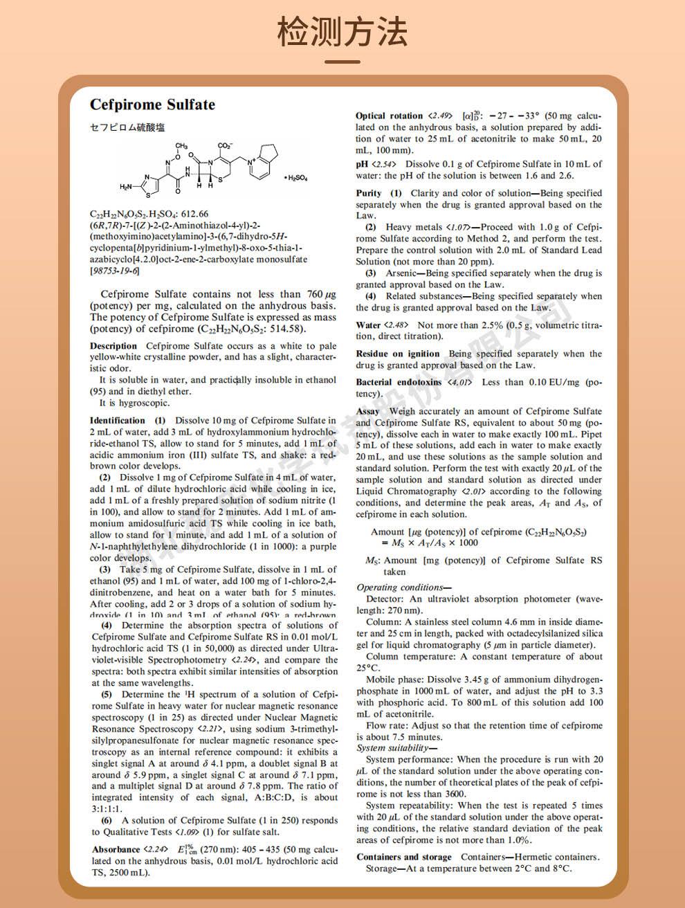 硫酸头孢匹罗——98753-19-6技术资料_02.jpg