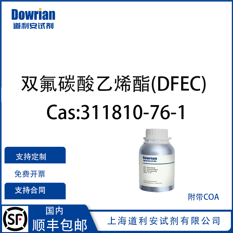 双氟碳酸乙烯酯(DEFC）电解液高纯溶剂