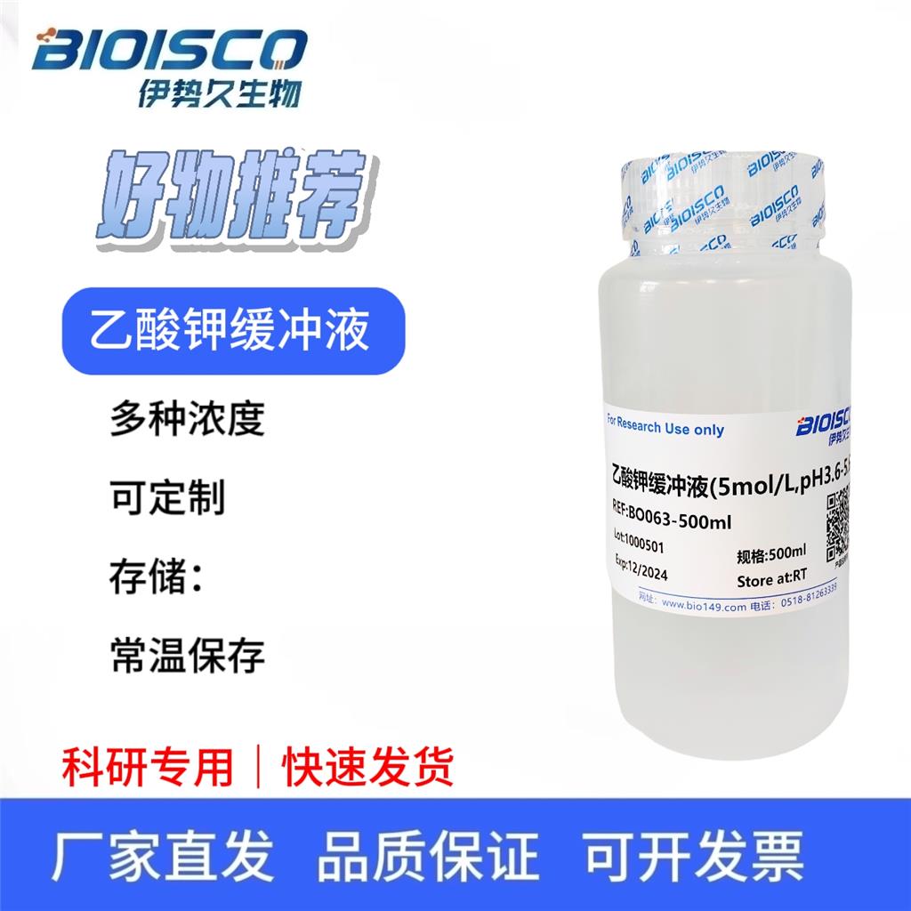 醋酸钾缓冲液（乙酸钾缓冲液）（5M,PH5.5）
