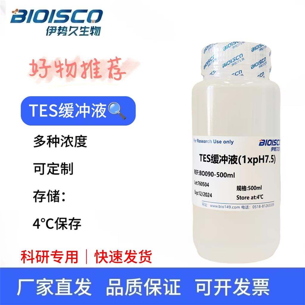 TES缓冲液（10×, PH7.5）