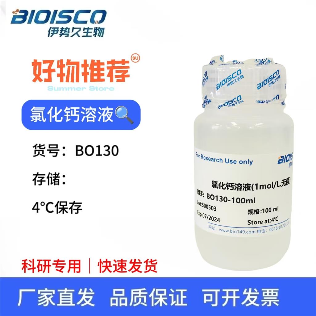 氯化钙溶液（1M，无菌）