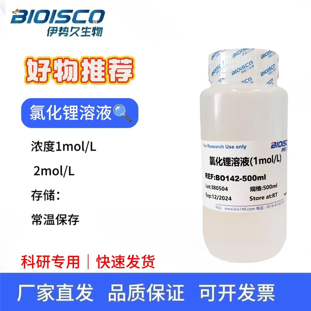 氯化锂溶液（2mol/L)