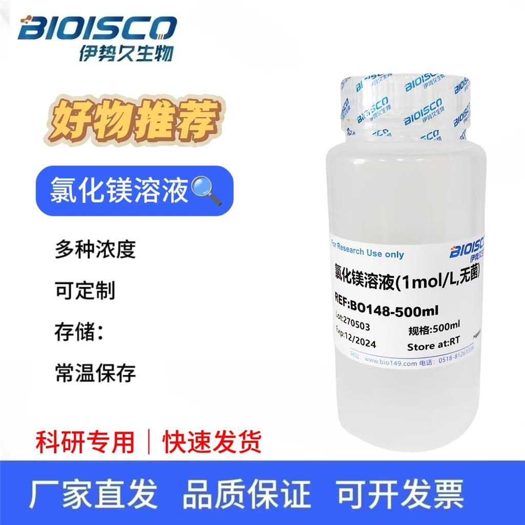 氯化镁溶液（1mol/L 无菌）