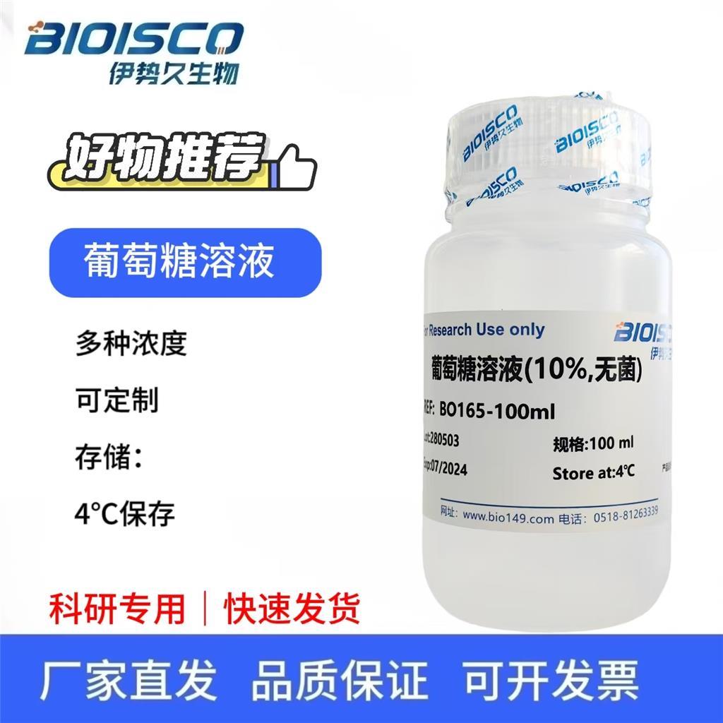 葡萄糖溶液（10%无菌），科研试验