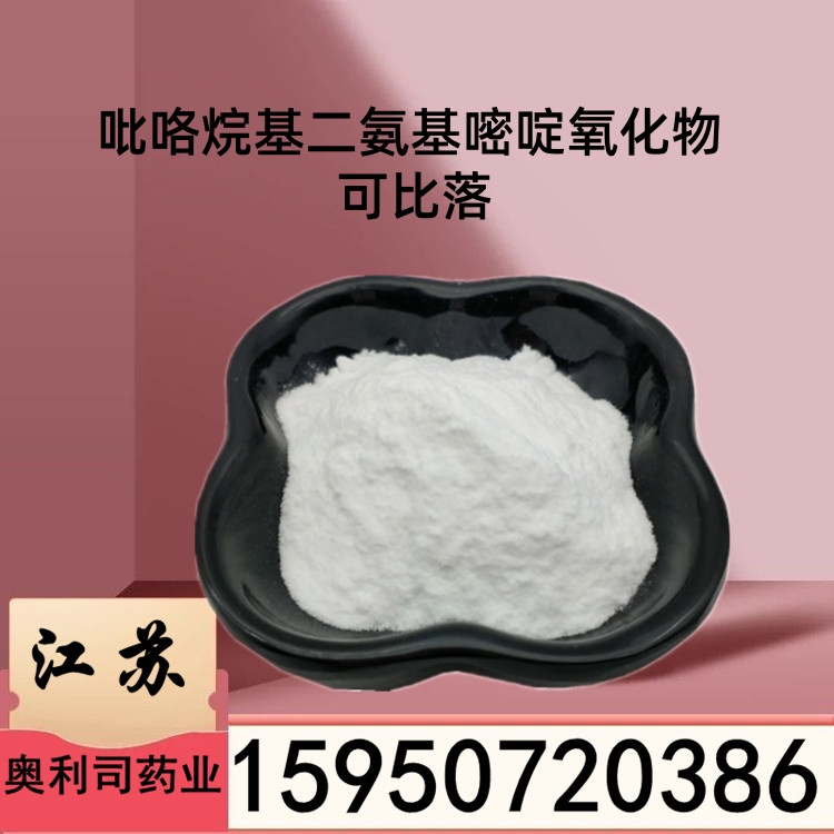 吡咯烷基二氨基嘧啶氧化物（可比落）55921-65-8 可比洛