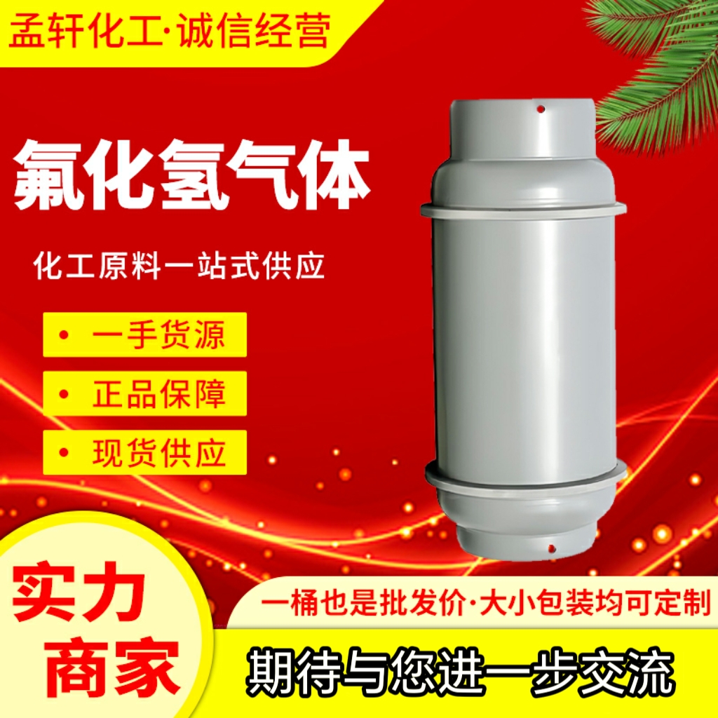 氢氟酸，氟化氢，无水氟化氢，氟化氢溶液，40氢氟酸，50氢氟酸，55氢氟酸，