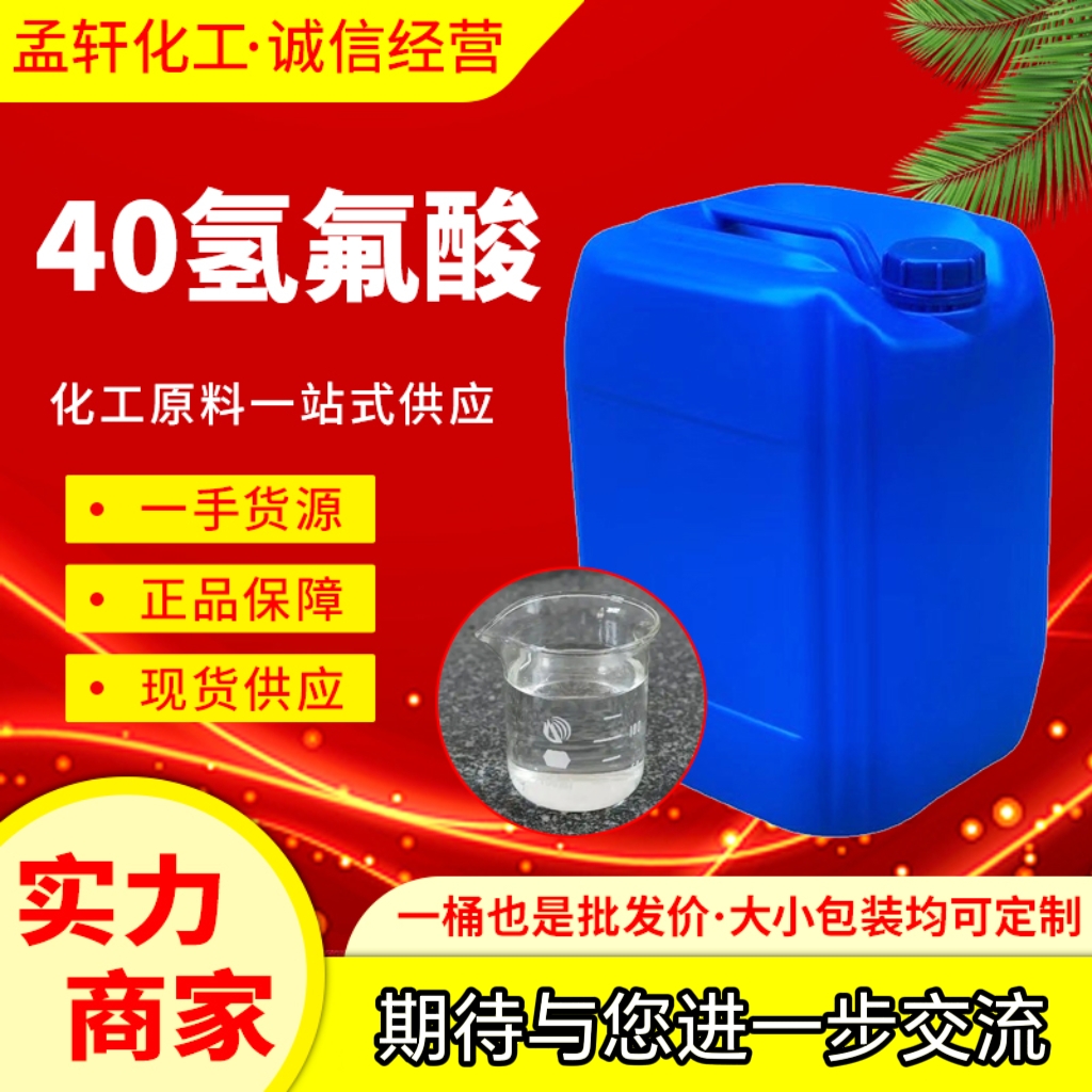 氢氟酸，氟化氢，无水氟化氢，氟化氢溶液，40氢氟酸，50氢氟酸，55氢氟酸，