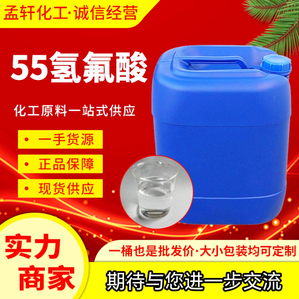 氢氟酸，氟化氢，无水氟化氢，氟化氢溶液，40氢氟酸，50氢氟酸，55氢氟酸，