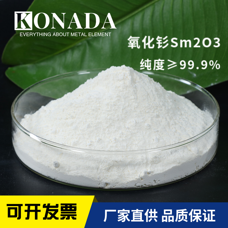 厂家供应稀土99.9%氧化钐粉末 纳米氧化钐Sm2O3三氧化二钐粉末