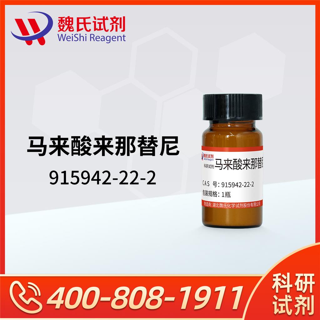 马来酸来那替尼—915942-22-2