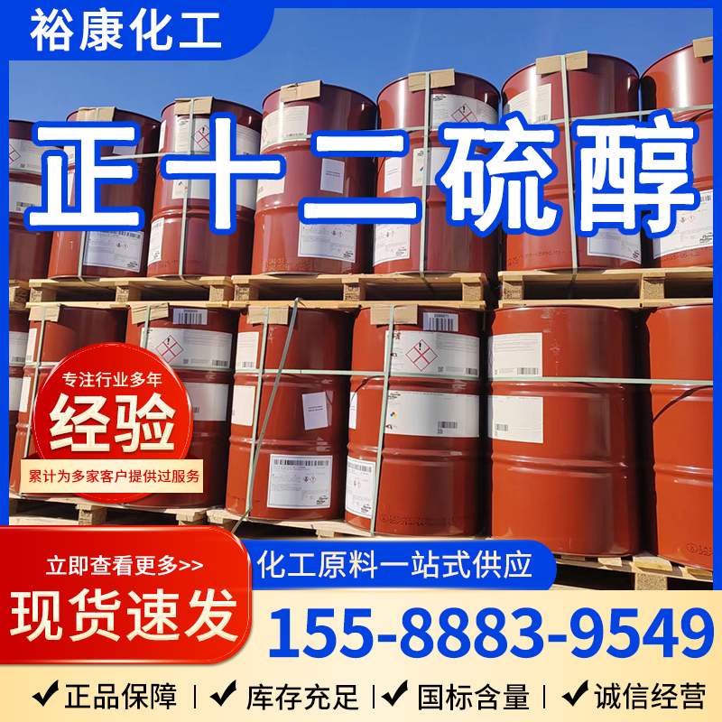 正十二硫醇，正十二烷基硫醇