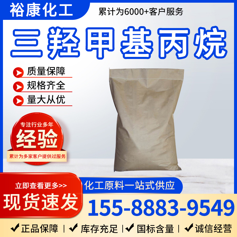 三羟甲基丙烷 TMP 工业含量99% 纺织助剂增塑剂