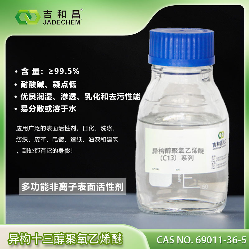 异构十三醇聚氧乙烯醚 C13系列