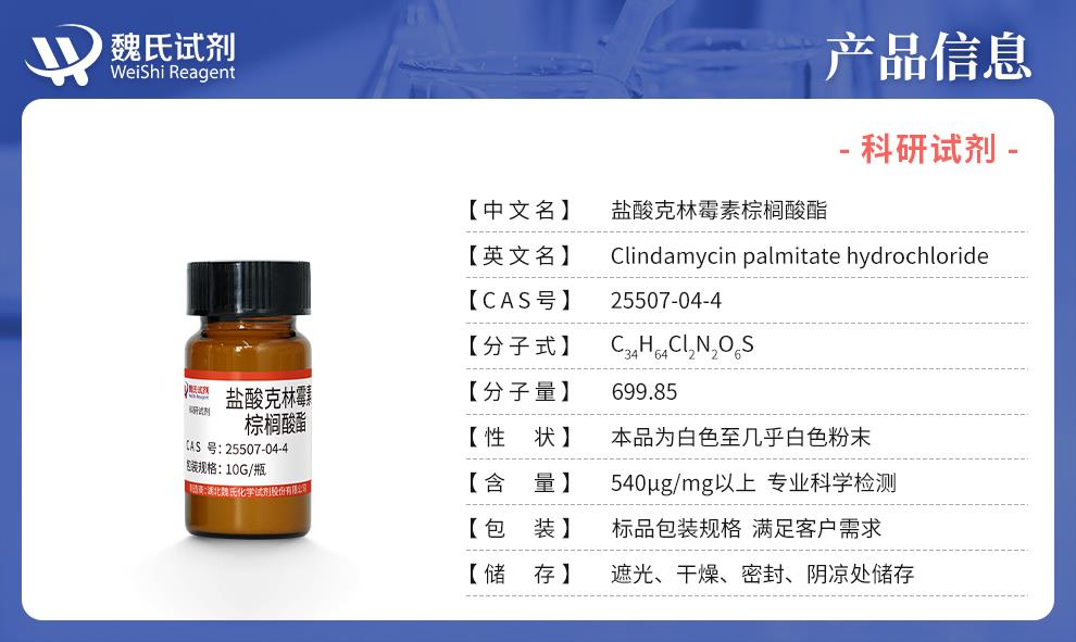 盐酸克林霉素棕榈酸酯——25507-04-4产品信息.jpg
