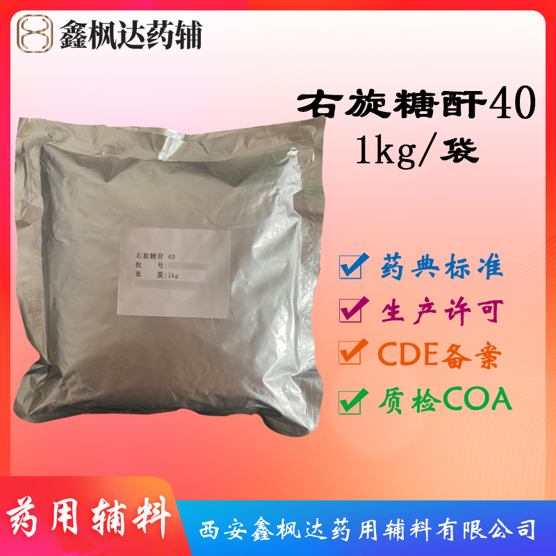 药用辅料右旋糖酐40医药级中国药典标准有CDE备案
