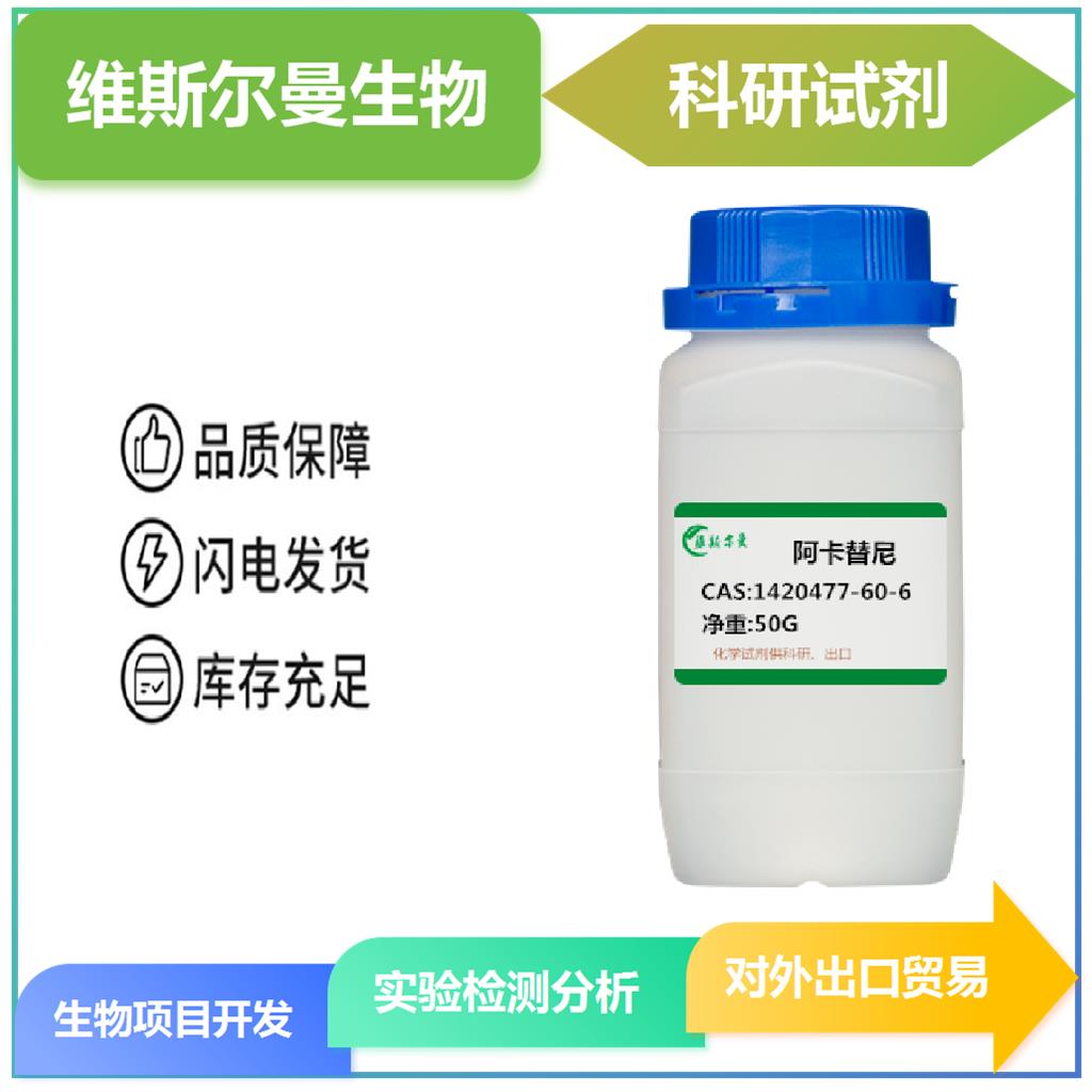 阿卡替尼 1420477-60-6 |对照品|结构式|中间体|科研试剂 维斯尔曼生物-王明